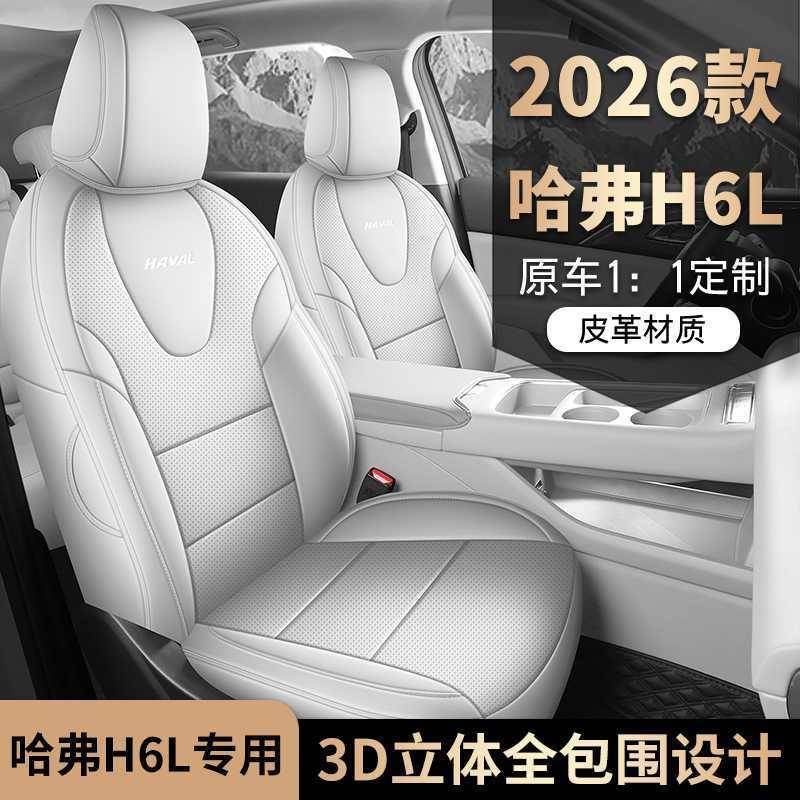 哈弗H6车L专用座套26新款UltrDOKa四季通椅用汽坐垫MAX全围包座垫