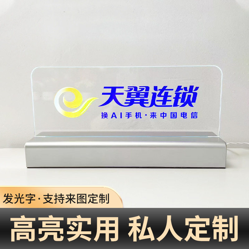 天翼终端体验台标识牌亚克力桌面发光台牌透明立牌异形信息牌LOGO