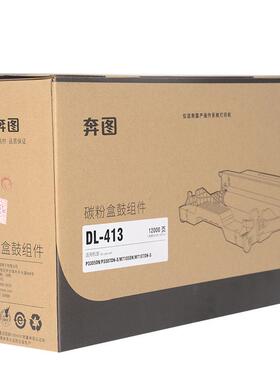 原装奔图QUOTL--413粉盒TL41H高容粉盒碳粉盒DL-4133硒鼓/鼓组件