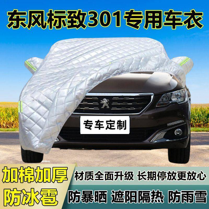 东风标致301车车罩加专用防晒雨厚XSE隔热防冰雹防遮阳衣布汽车全