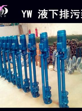 Y单W无堵塞液下排污5150YW10-FZP25泵-18.5管双管长轴污水泵泥浆