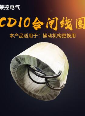 荣控直流电磁操作构CD10/-1220V合机闸线圈空断路器紫DWV真铜线圈