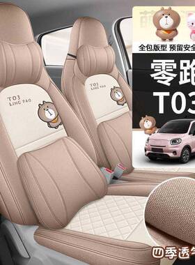 专用零跑TRAM03亚麻全包座垫椅套车垫套座四季于通用汽车用座品配
