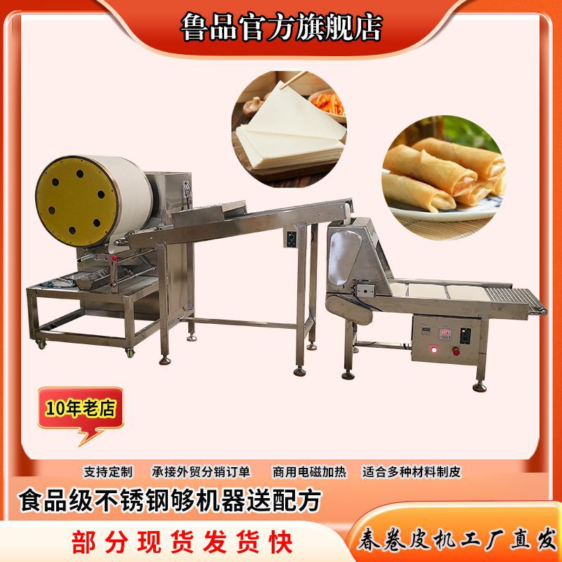 全自动商用春卷润饼皮成型设备