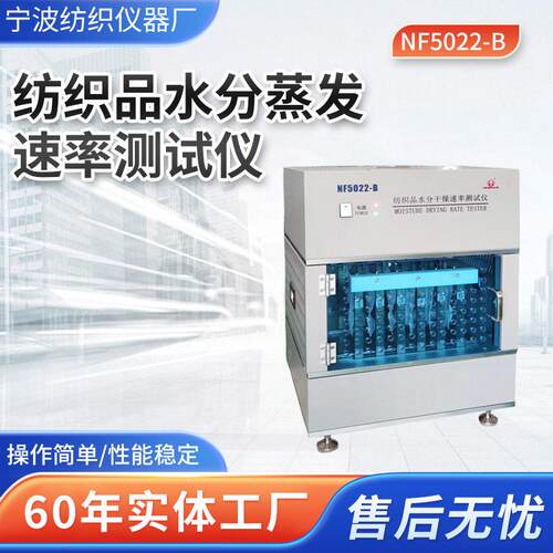 -NF5022-B纺织品水分蒸发速率测试仪-速干率测试机