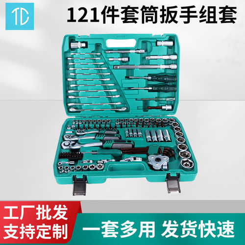 121件汽修工具套装多功能套筒铬钒钢两用扳手棘轮扳手批头组合工
