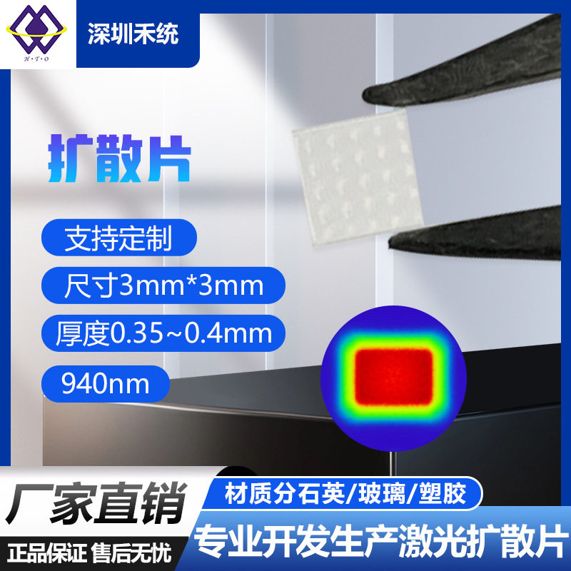 Diffuser衍射光栅片940nm扩散片方形发散角72°X55°玻璃聚酯復