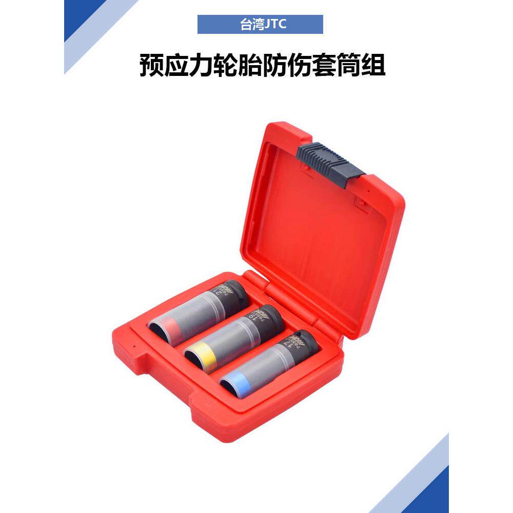 台湾JTC汽修专用工具预应力轮胎防伤套筒组单个套转JTC7655三件套