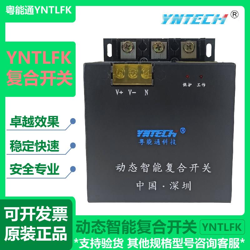 粤能通智能同步开关化环保型低压电容器投切开关YNTLFK-0.40/30S-