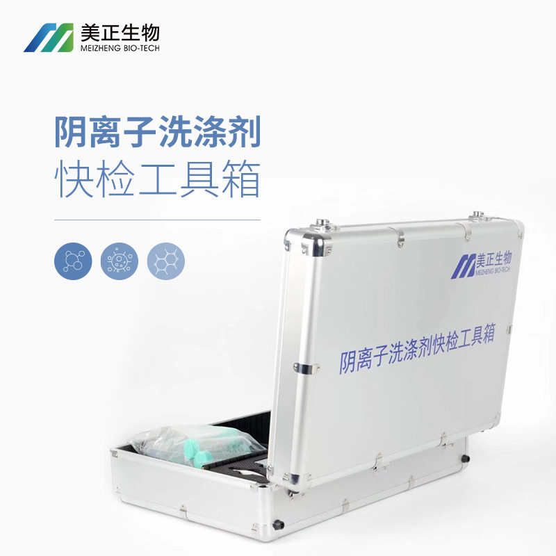 餐饮行业快检工具箱,阴离子洗涤剂快检工具箱