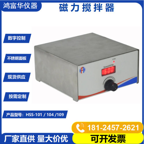 HSS-101迷你磁力搅拌器 小型磁力搅拌器 实验室搅拌器