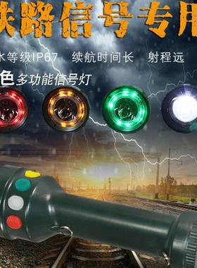 铁路信号灯手KMY四电筒三色红黄绿白锂电调车充电号型多功能信微