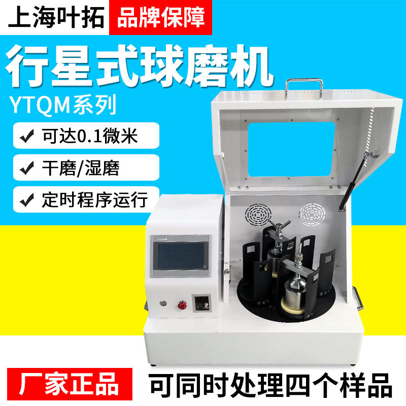 叶拓行星式球磨机数显定时微米级