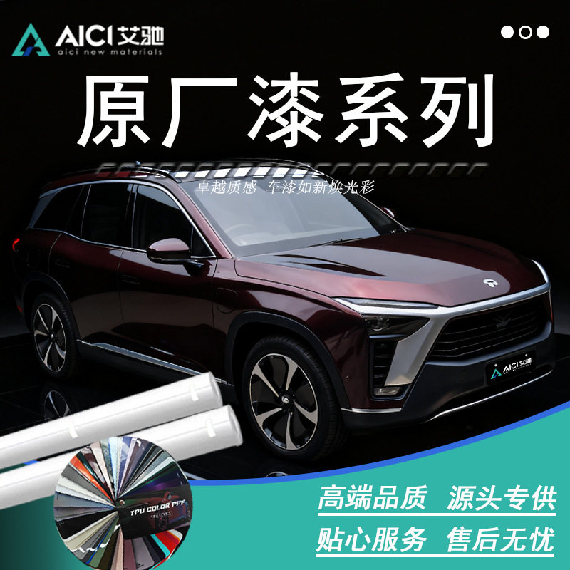 AICI改色膜原厂车漆耐刮耐候