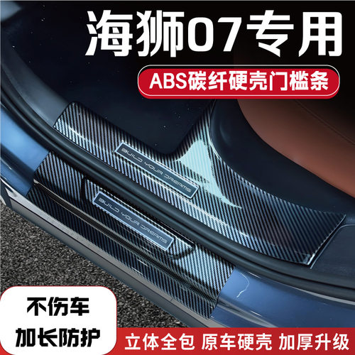 海狮07EV改装防踩条dmi配件sealion7后备箱门槛条BYD比亚迪踏板品