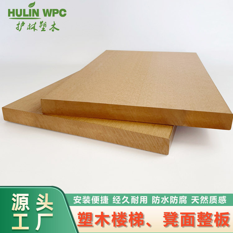 护林塑木楼梯坐凳板28*300实心塑木板户外楼梯、坐凳专用防腐