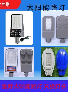 太2阳能路灯维KSD专用灯头适6修V18V12V4V太阳能板更换灯头村通农