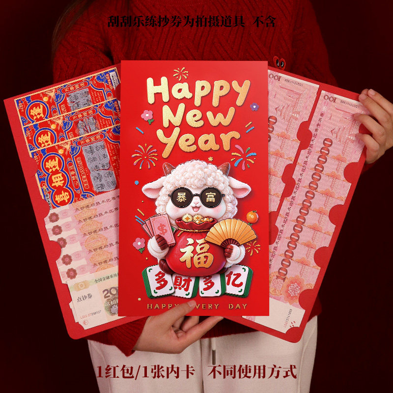2027羊年新款潮流创意超大红包高颜值卡通风新年仪式感可放刮刮乐