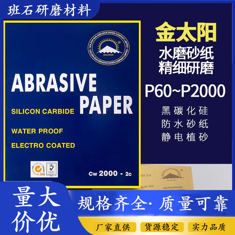 金太阳水磨砂纸墙面木工除锈