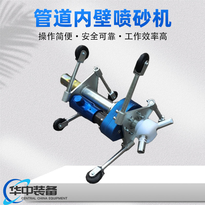 旋转式钢管内壁喷砂除锈器