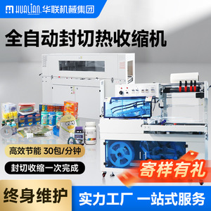 华联POF膜全自动封切包装机