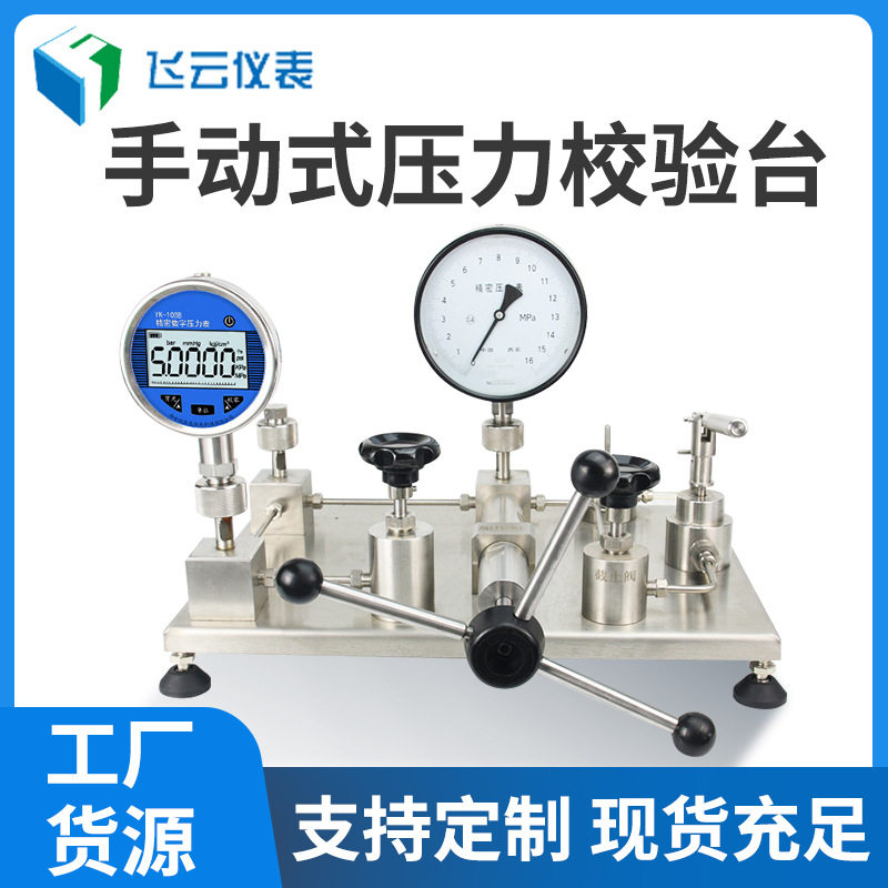 手动式压力校验台高精度