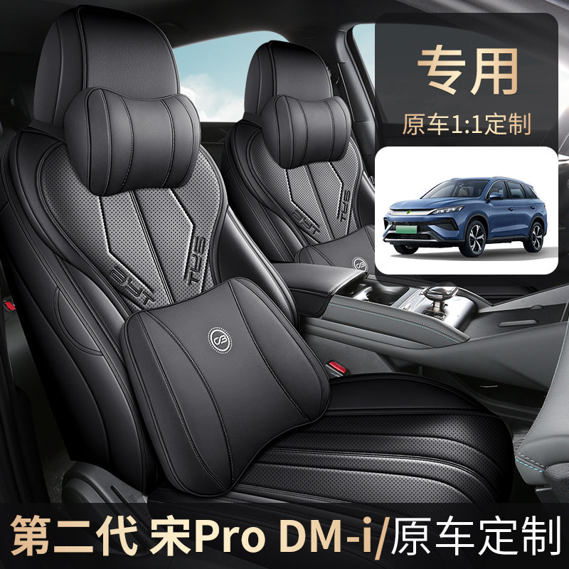 25款宋ProDMi专用全包座套