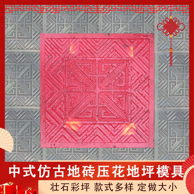 中式仿古水泥压花地砖地坪模具