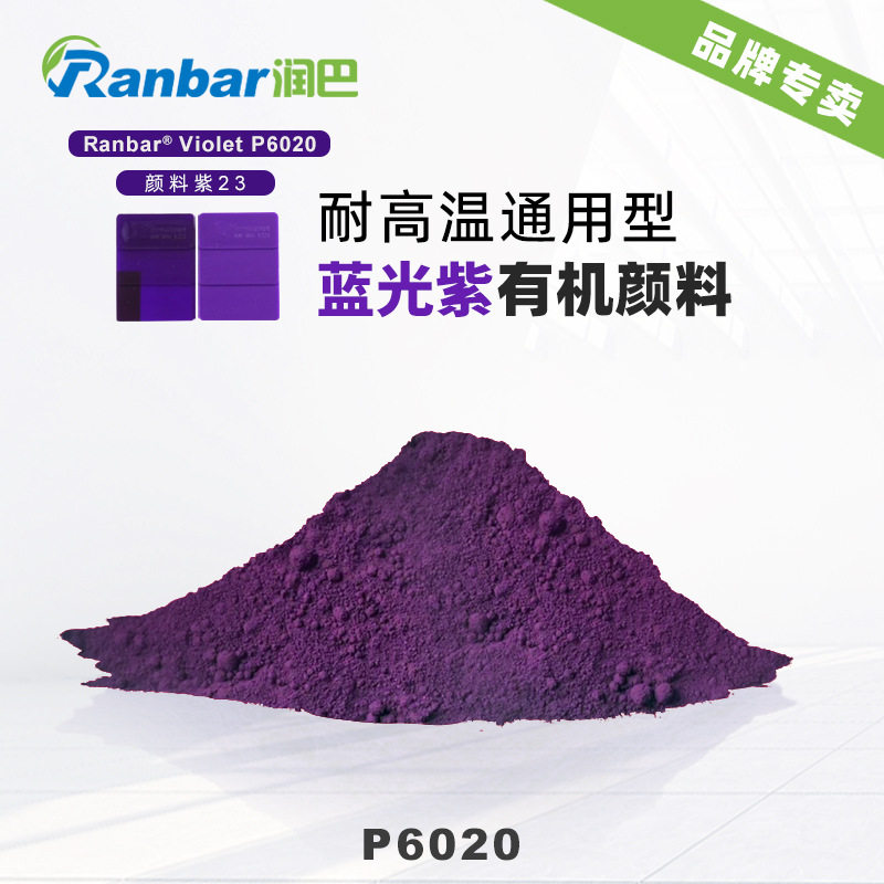 润巴P6020紫蓝光有机颜料