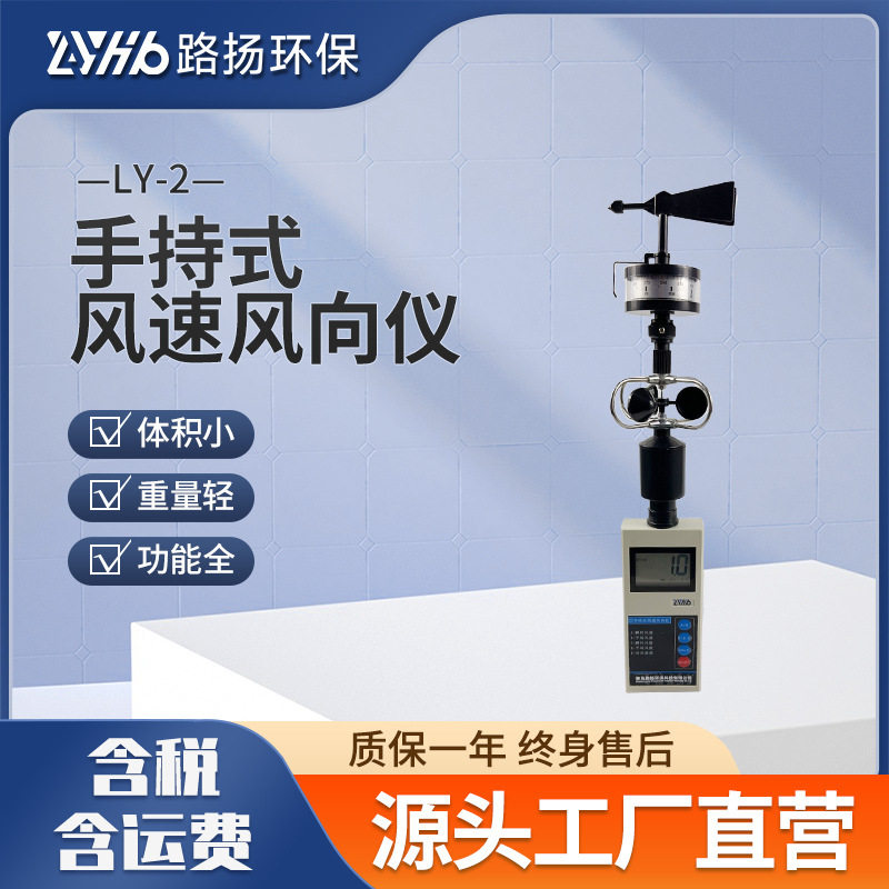 路扬环保LY-2手持风速风向仪