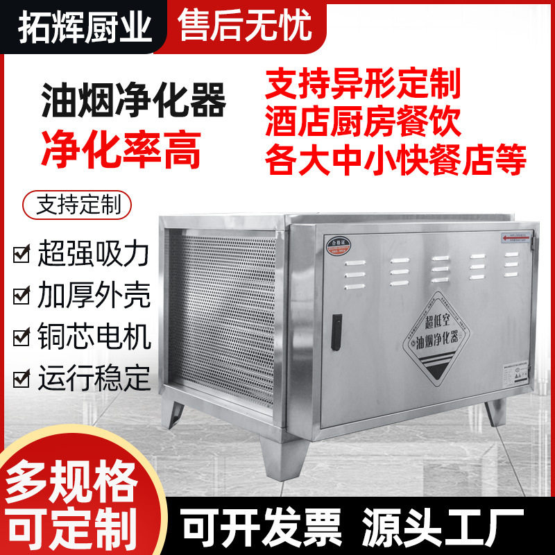 家商两用不锈钢低空油烟净化器
