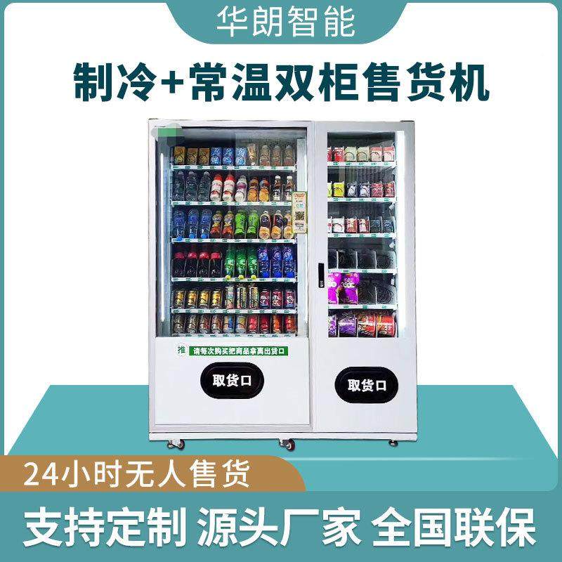 自制售冷无人动售货机智能饮料助自动卖MUP机无人超市自扫码贩卖