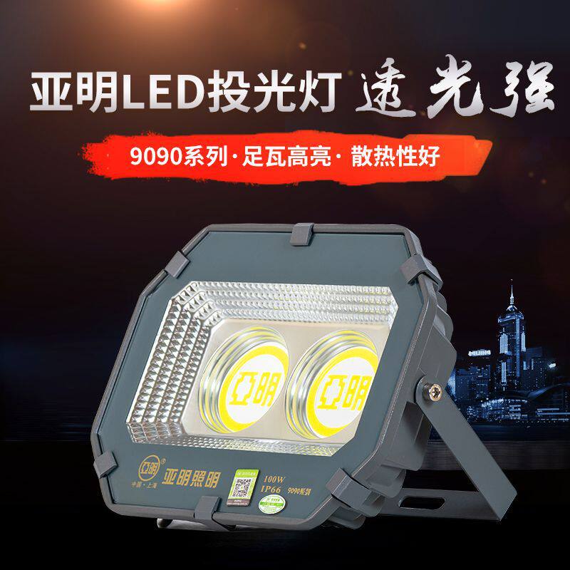 亚明9090LED投光灯车间广告牌照明灯工地工厂室内体育馆投光灯