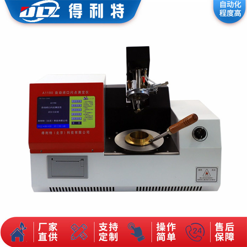 自动闭口闪点测定仪石油产品