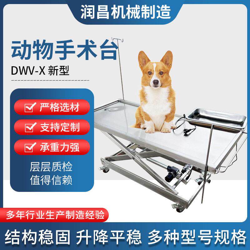 宠物手术台新型DWV-X宠物输液台电动升降输液台不锈钢宠物手术台