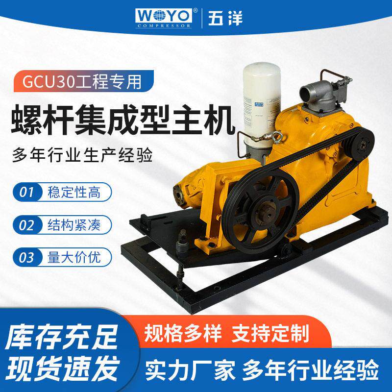 GCU30黄色工程专用集成型主机钻机螺杆压缩机螺杆气泵泵头气源