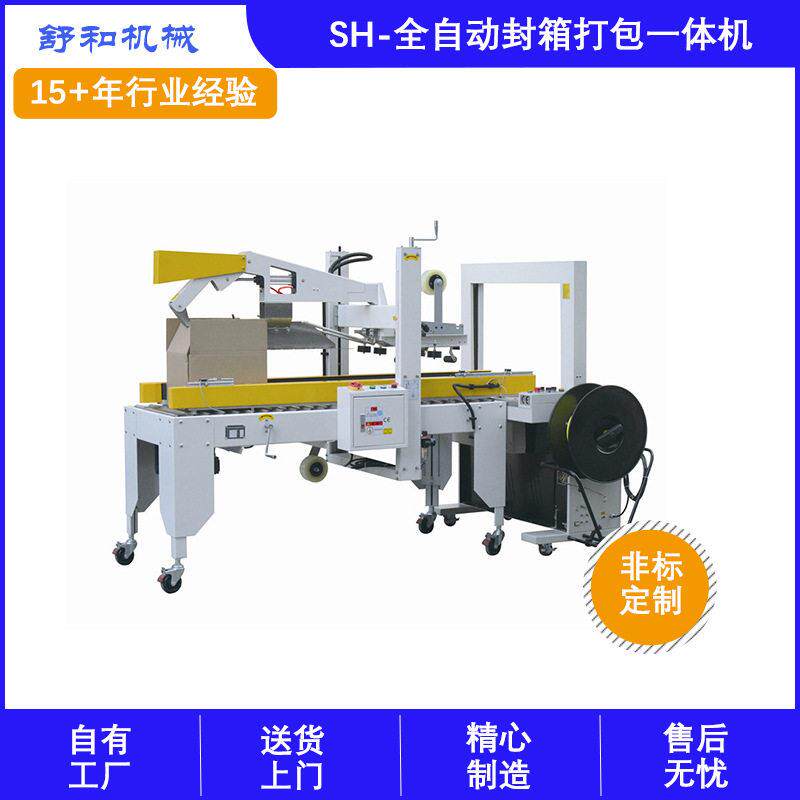舒和厂家供应自动流水线全自动封箱打包一体机PP带打包机效