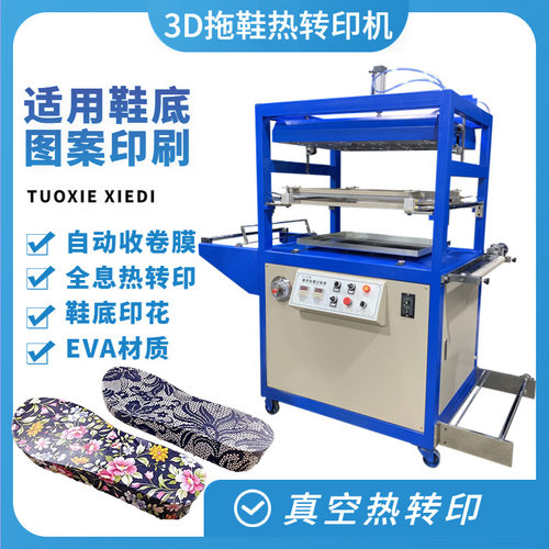 鞋底塑料覆膜印花热转印机 3D真空印花机 EVA拖鞋气动热转印机
