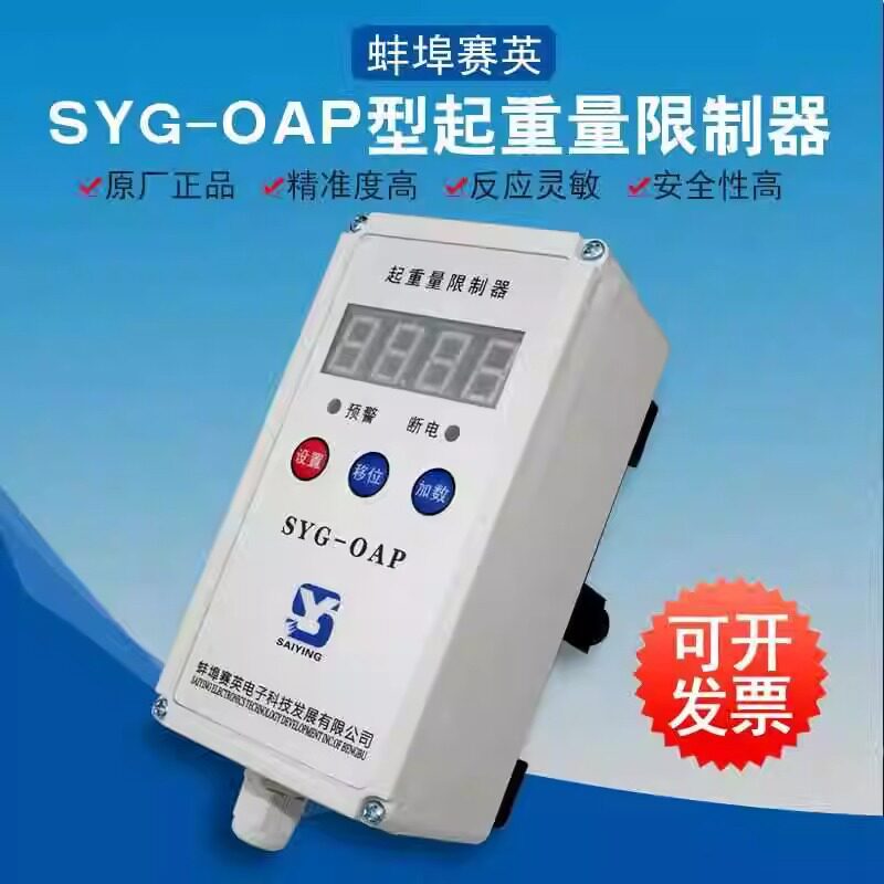SYG-OAP蚌埠赛英超载限制器行车钢丝绳电动葫芦起重量限重器1-32T