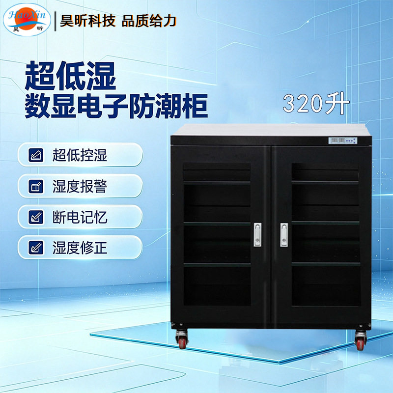 昊昕HXZDS/HXDDS/HXCDS/HXDQG320升超低湿电子防潮柜防静电数显