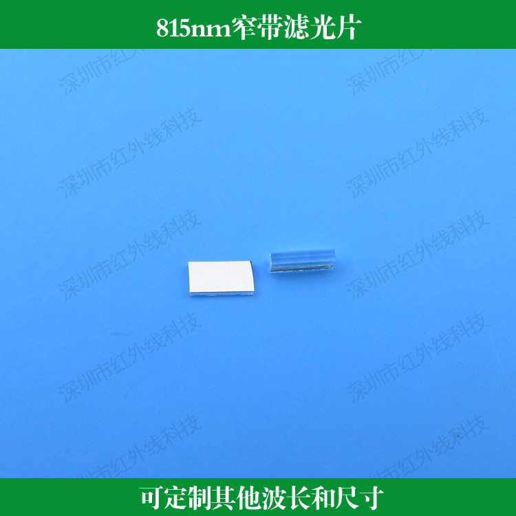 815nm窄带滤光片红外镜玻璃窗口片镀膜玻璃片可做其他尺寸和波长