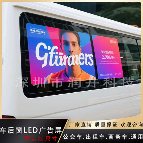 车载后窗LED广告屏出租车公交