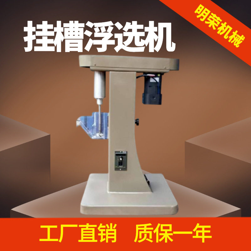 化验室XFG5-35挂槽浮选机型号