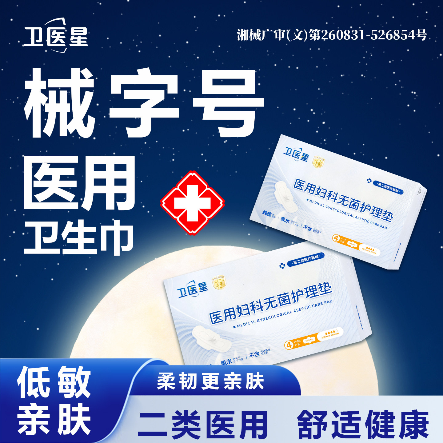 医用级卫生巾夜用妇科无菌垫巾械字号官方旗舰店正品护垫姨妈巾,医疗器械,医用妇科护垫,淘宝优惠券,粉丝福利购,淘宝优惠卷