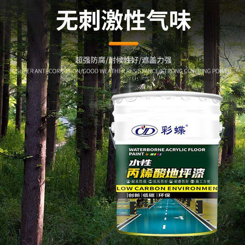 彩蝶水性丙烯酸地CD3坪漆水地泥面漆室内环外防滑耐磨保家净味用,基础建材,环氧漆(地坪漆),淘宝优惠券,粉丝福利购,淘宝优惠卷
