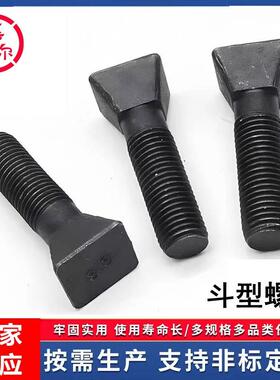 8.鄂式破碎机斗型螺丝M3*级220球磨机衬板护板沉头四方8锥头MFS0