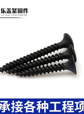 强度干壁钉高十字石平头自攻钉黑色螺丝钉沉头自木WLJ攻螺丝膏板