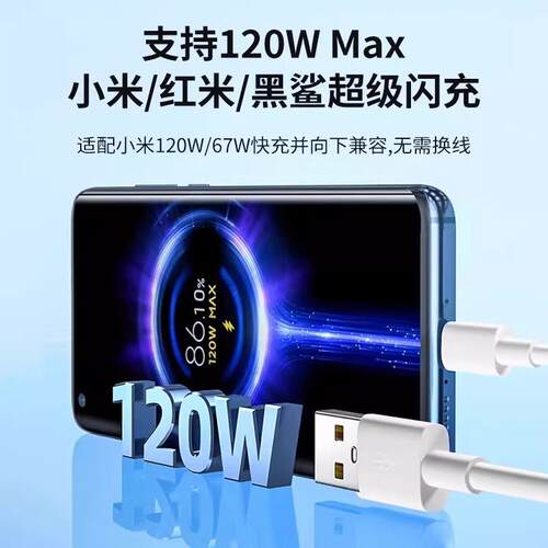 适用小米120W疾速闪充线redmirK80ProK70k60手p120Wro米14Ulta13Pr15pro90W快充线黑鲨5/4pro5RS快充6o7W机加