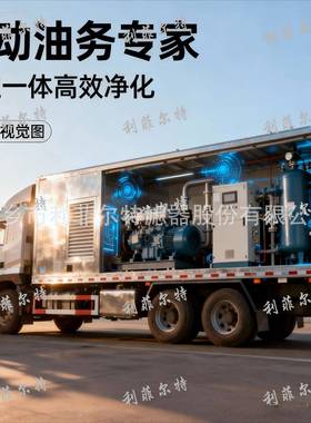 车车载移动式真空滤油压货发VIR电机脱水除杂变器油风电机野外作