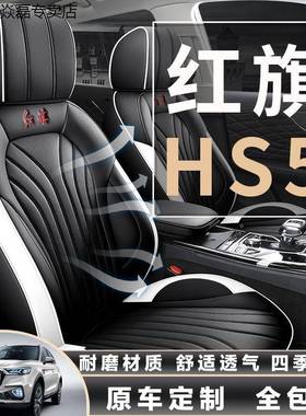 红旗HS5专XCQ旗用座套全包红hs5座椅套气打孔皮围四季通用透坐垫